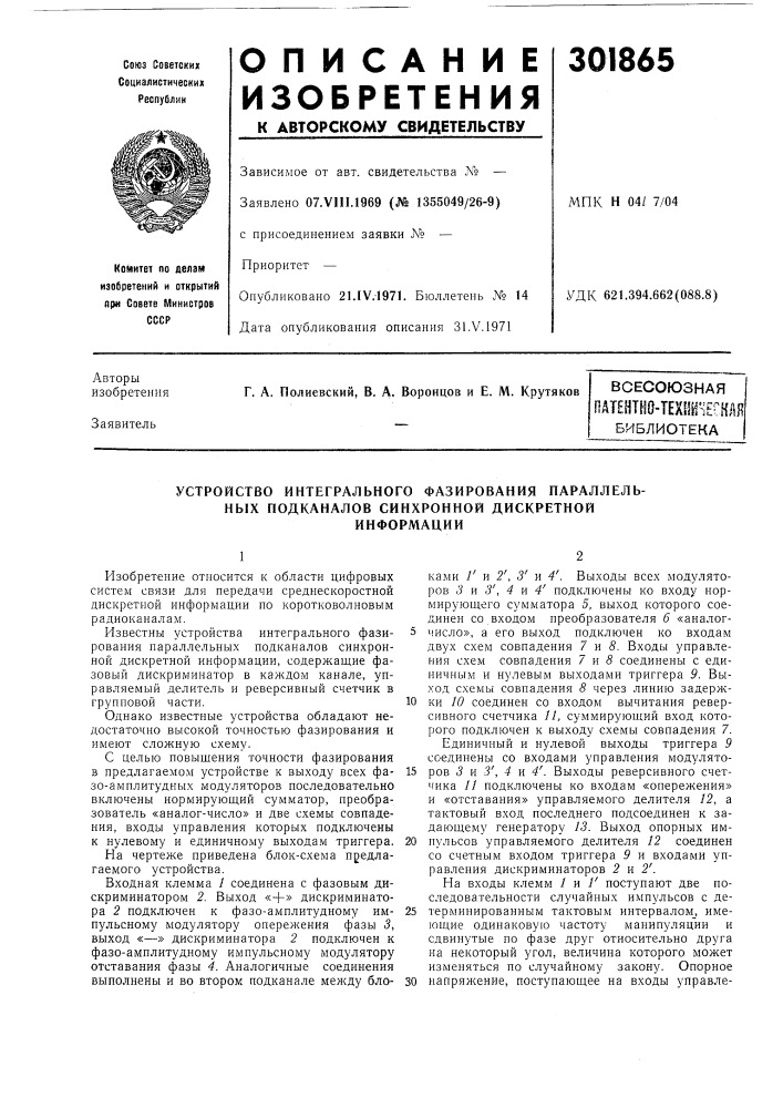 Патентно-технцчеснйябиблиотека (патент 301865)