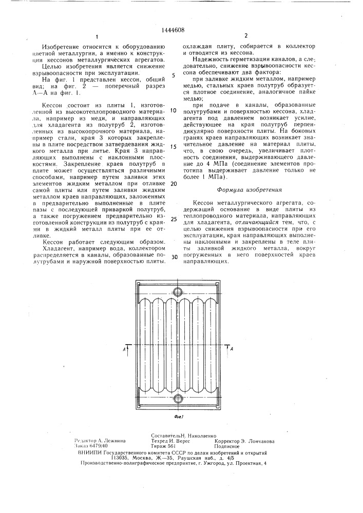 Кессон металлургического агрегата (патент 1444608)