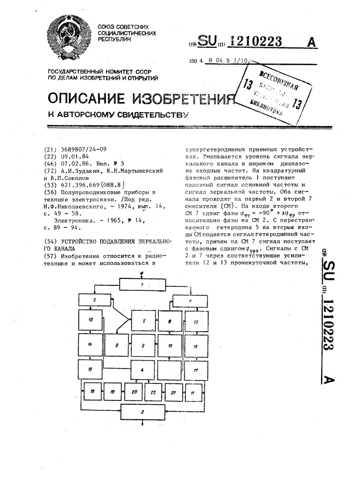 Устройство подавления зеркального канала (патент 1210223)