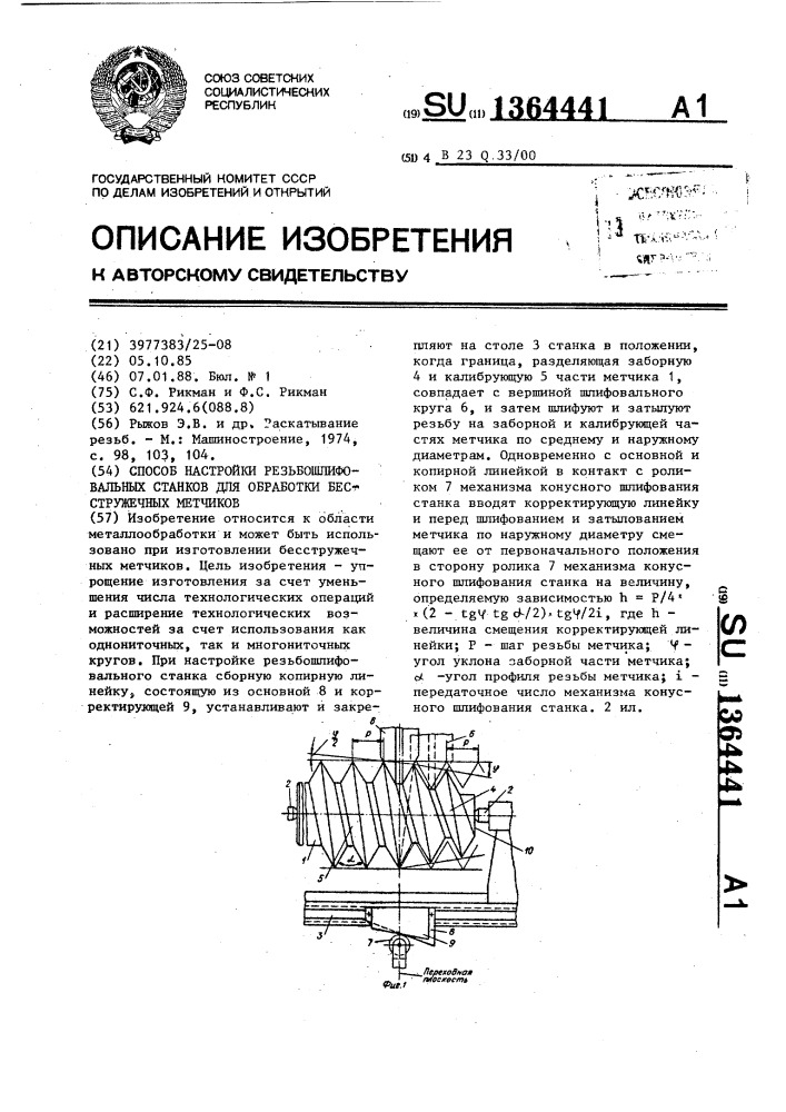 Способ настройки резьбошлифовальных станков для обработки бесстружечных метчиков (патент 1364441)