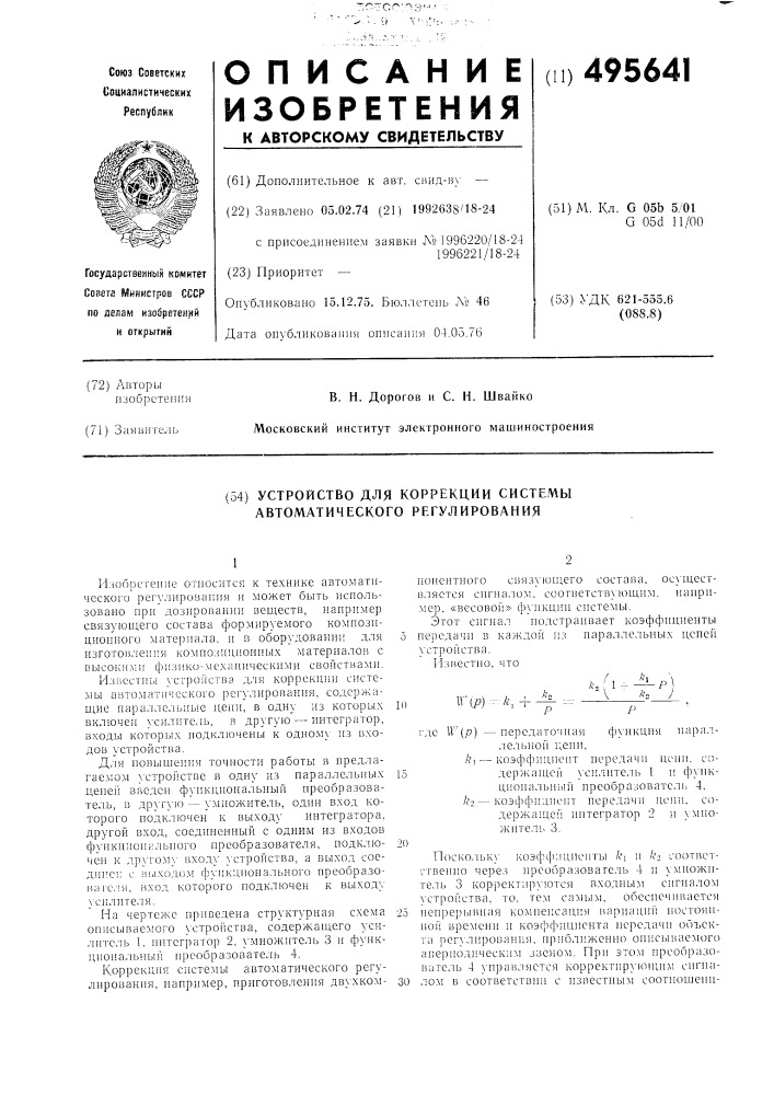 Устройство для коррекции системы автоматического регулирования (патент 495641)