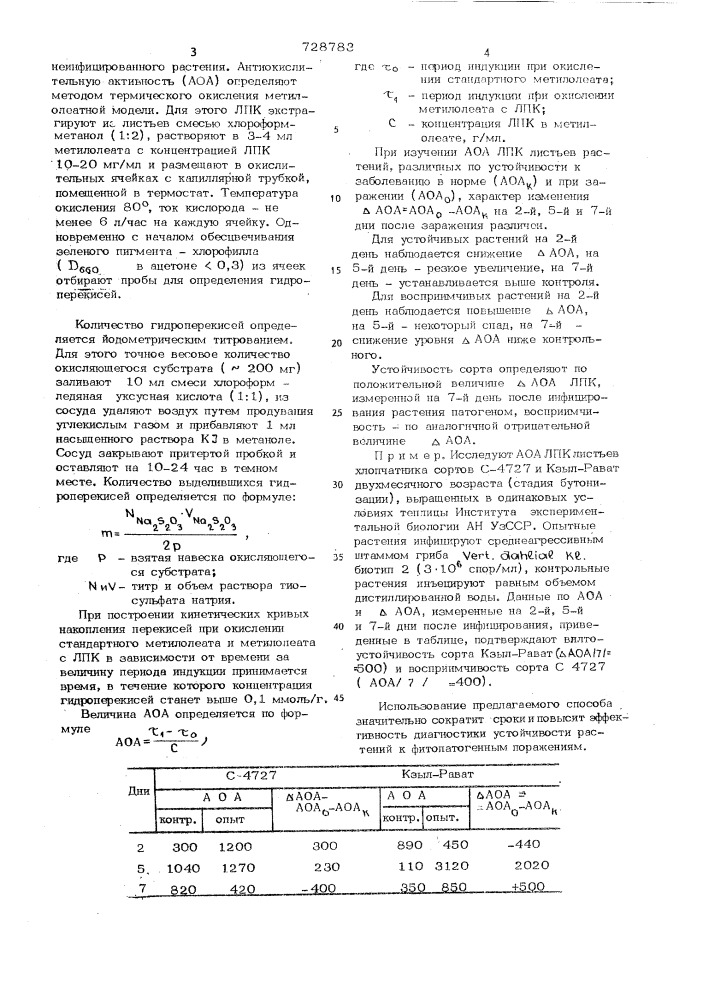 Способ определения устойчивости растений к фитопатогенным поражениям (патент 728783)