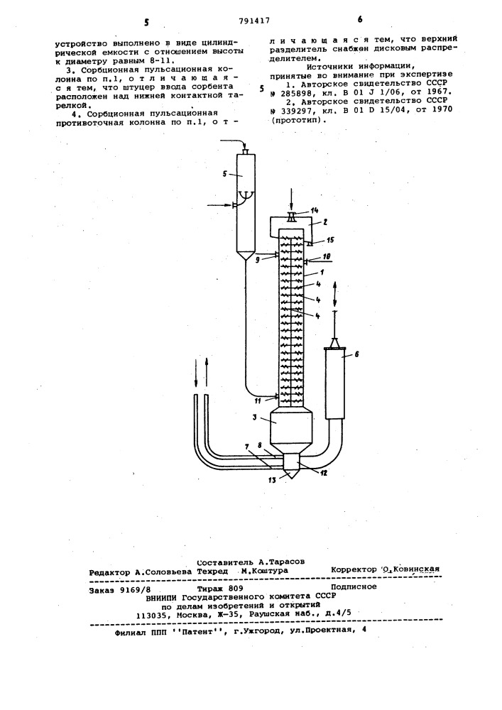 Сорбционная пульсационная противоточная колонна (патент 791417)