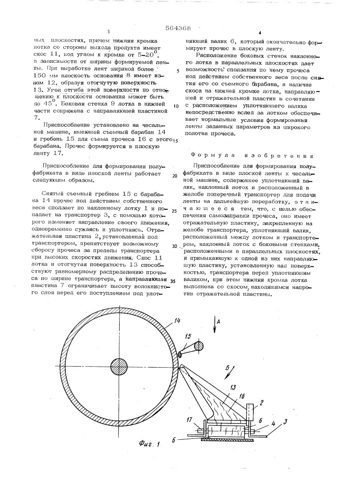 Приспособление для формирования полуфабриката в виде плоской ленты к чесальной машине (патент 564368)