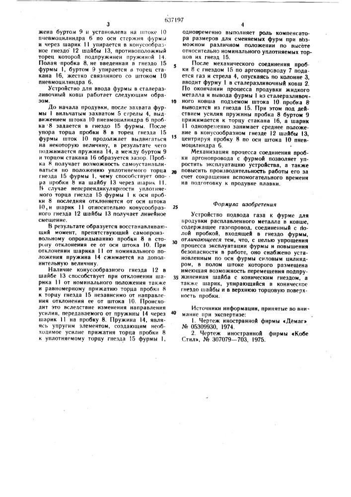 Устройство подвода газа у фурме (патент 637197)