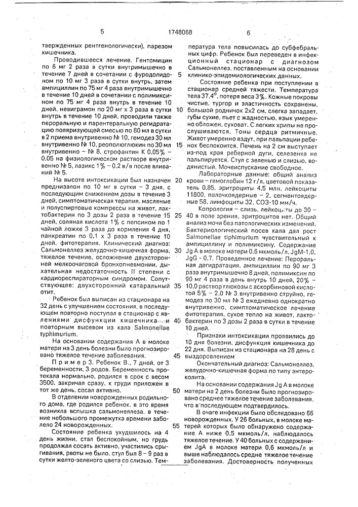 Способ прогнозирования тяжелой формы сальмонеллеза у новорожденных (патент 1748068)