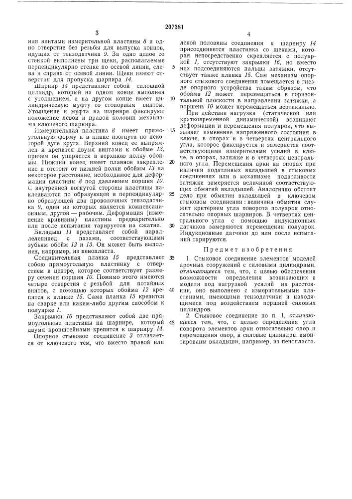 Стыковое соединение элементов моделей арочных сооружений с силовыми цилиндрами (патент 207381)