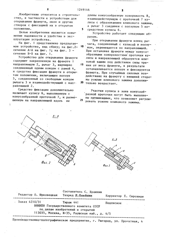 Устройство для открывания фрамуги (патент 1249146)