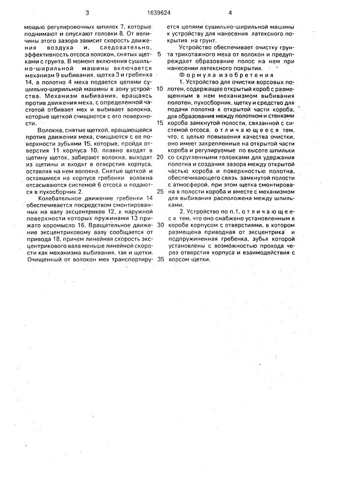 Устройство для очистки ворсовых полотен (патент 1639624)