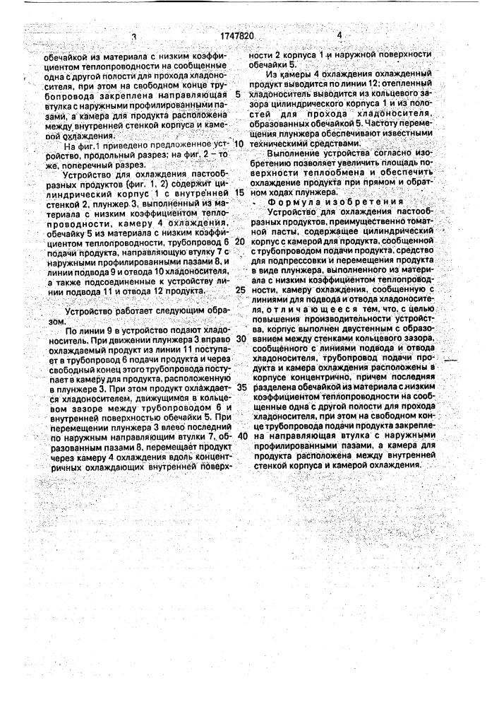 Устройство для охлаждения пастообразных продуктов (патент 1747820)