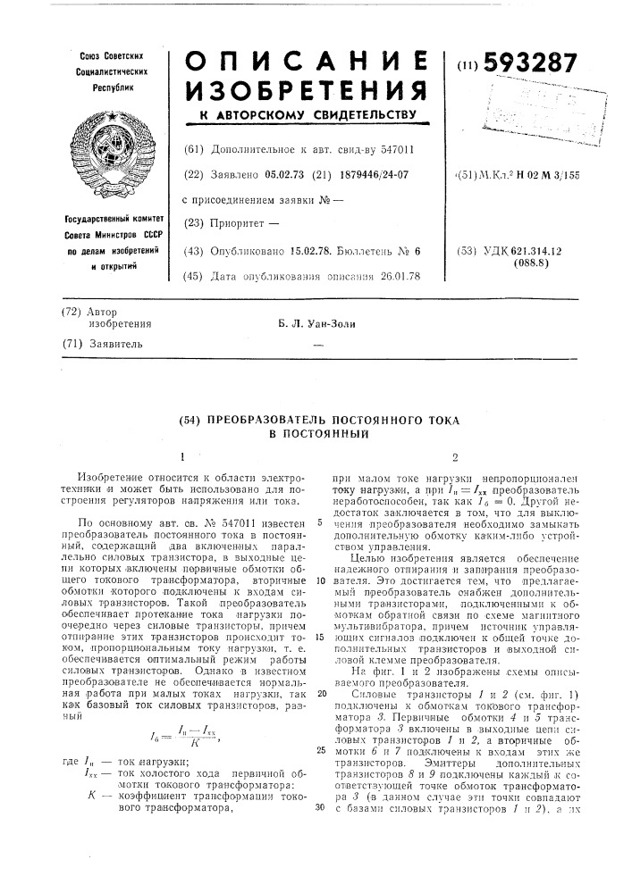 Преобразователь постоянного тока в постоянный (патент 593287)