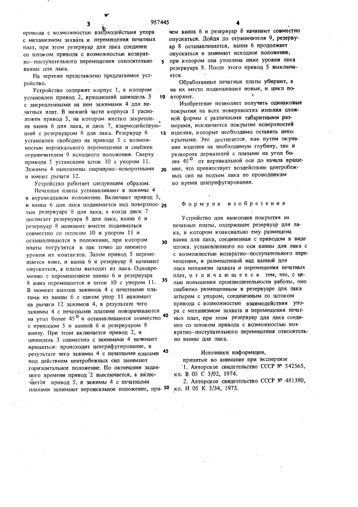 Устройство для нанесения покрытия на печатные платы (патент 957445)