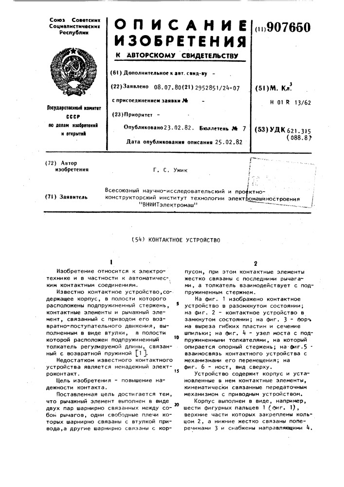 Контактное устройство (патент 907650)