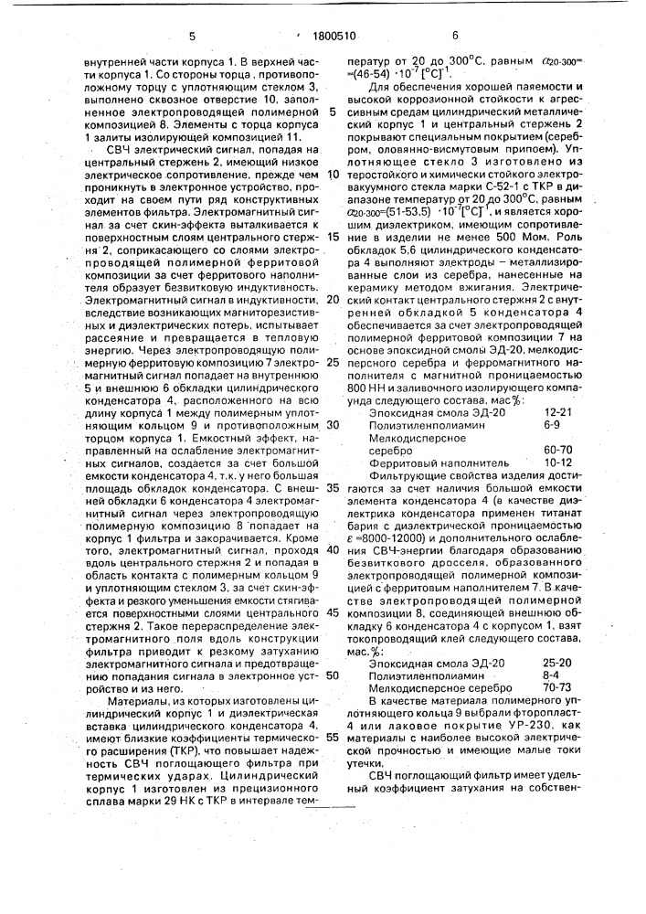 Свч поглощающий фильтр (патент 1800510)