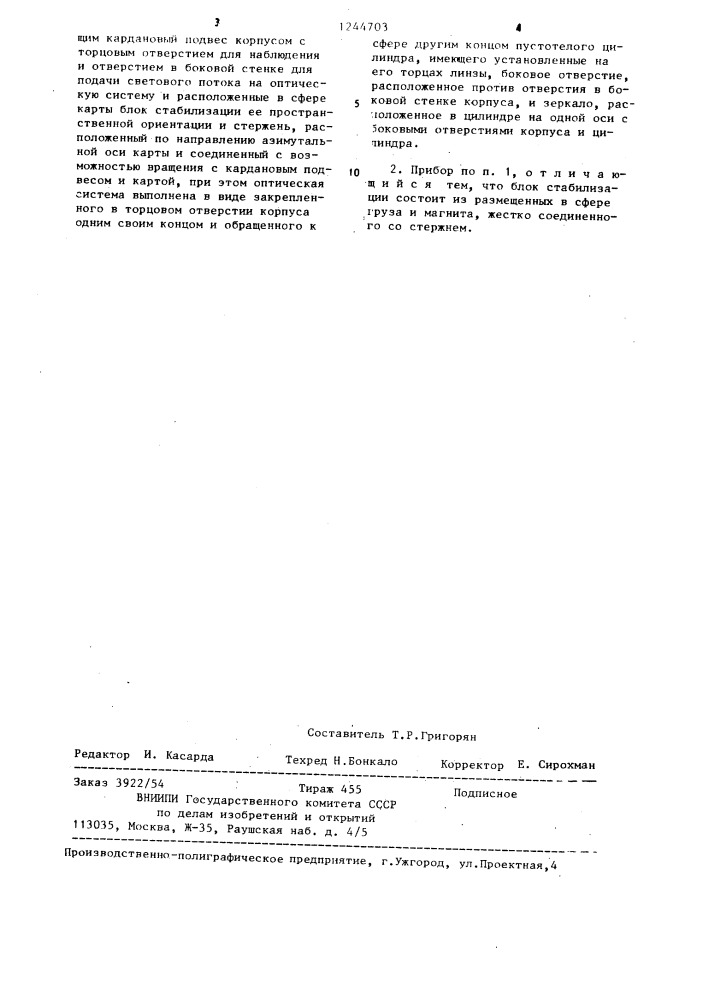 Учебный прибор по астрономии горохова в.н. (патент 1244703)