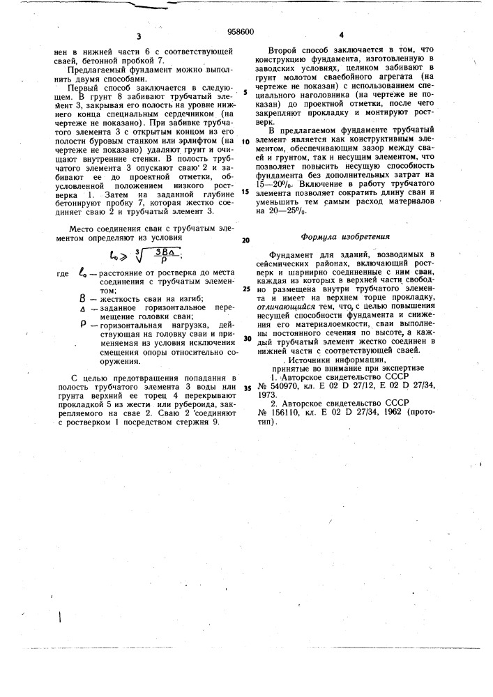 Фундамент для зданий,возводимых в сейсмических районах (патент 958600)