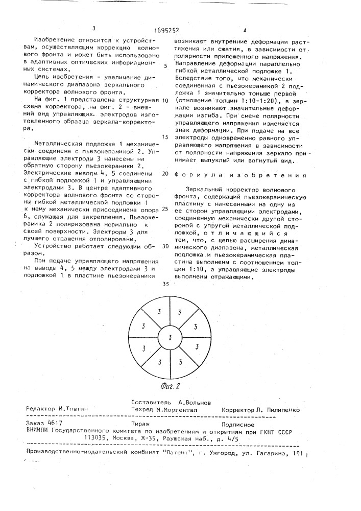 Зеркальный корректор волнового фронта (патент 1695252)