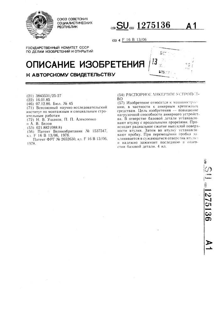 Распорное анкерное устройство (патент 1275136)