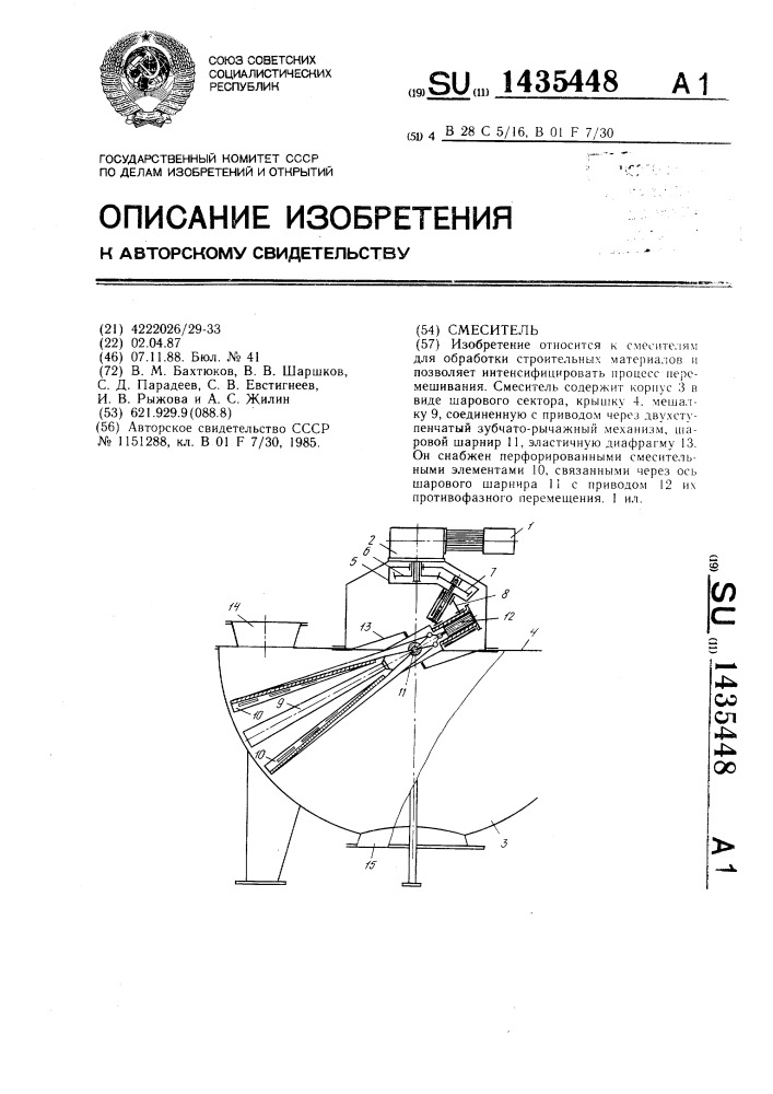 Смеситель (патент 1435448)