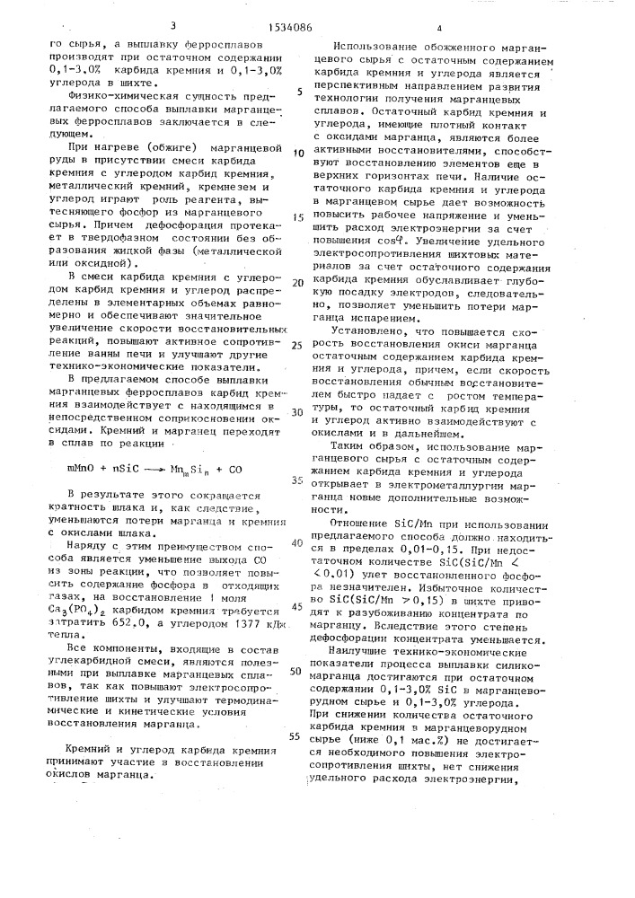 Способ выплавки марганцевых ферросплавов (патент 1534086)