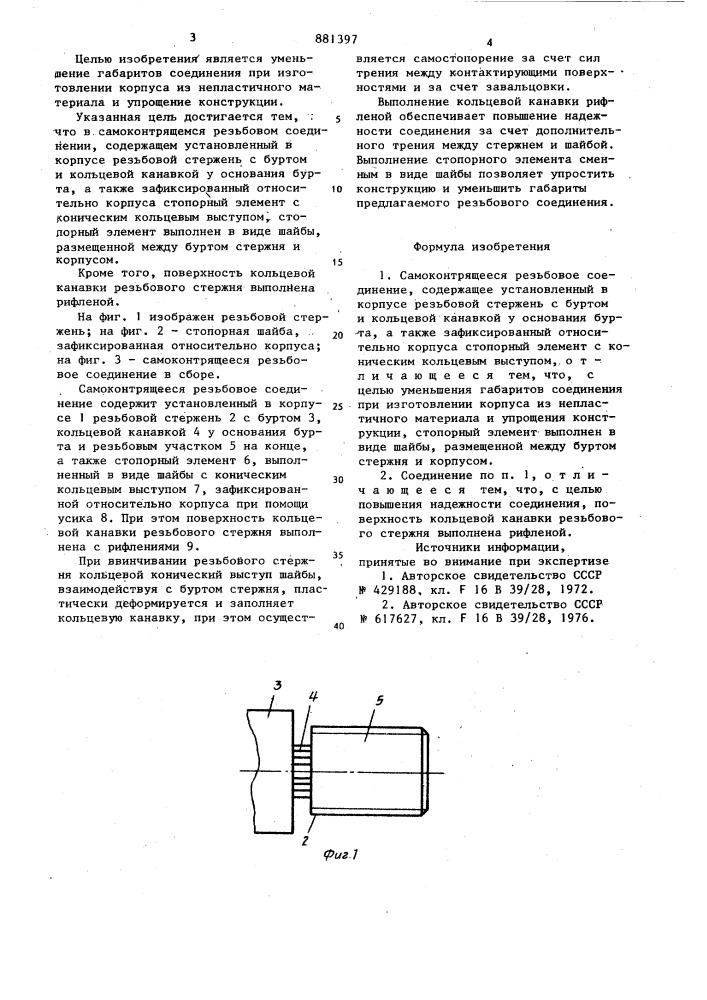 Самоконтрящееся резьбовое соединение (патент 881397)