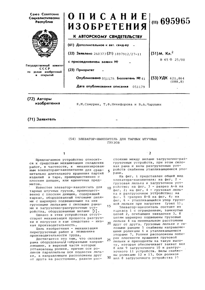 Элеватор-накопитель для тарных штучных грузов (патент 695965)