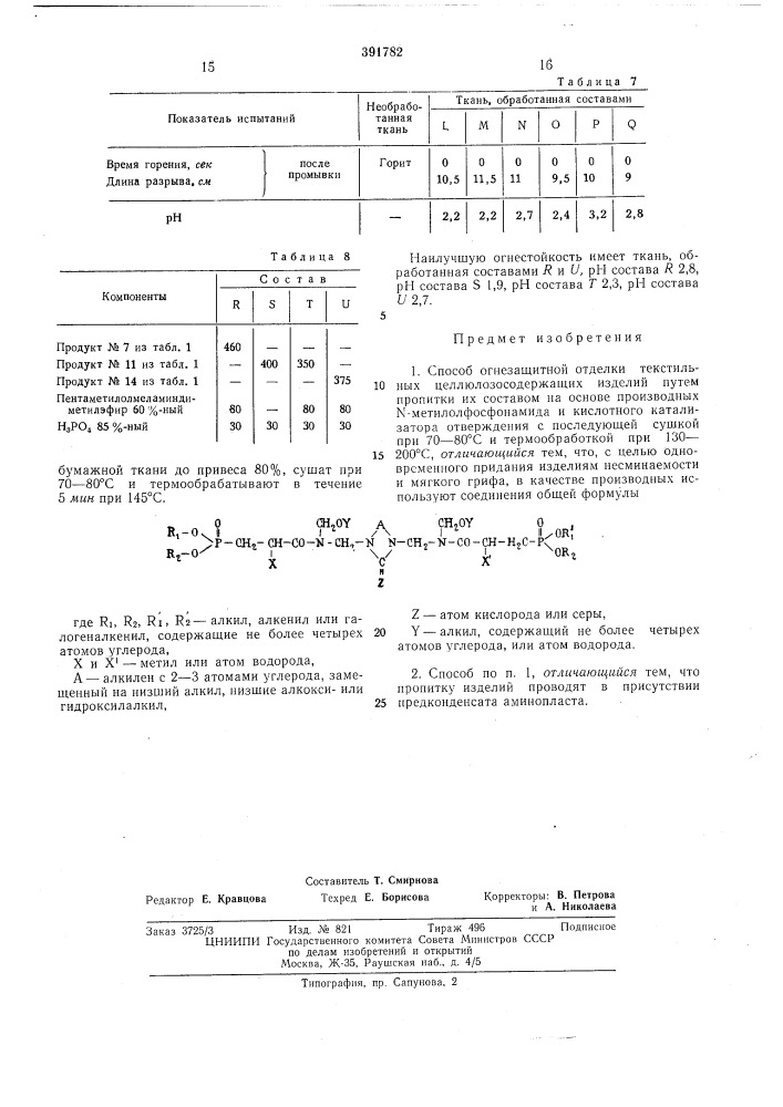 Способ огнезащитной отделки текстильных целлюлозосодержащих изделий (патент 391782)