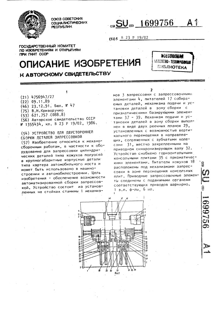 Устройство для двусторонней сборки деталей запрессовкой (патент 1699756)