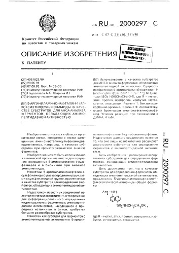 5-аргиниламинонафталин-1-(алкоксиэтил)сульфонамиды в качестве субстратов для анса-анализа ферментов, обладающих аминопептидазной активностью (патент 2000297)