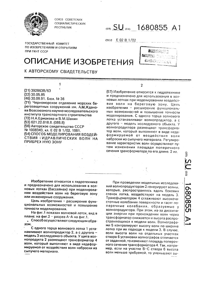 Способ моделирования воздействия гидравлических волн на прибрежную зону (патент 1680855)