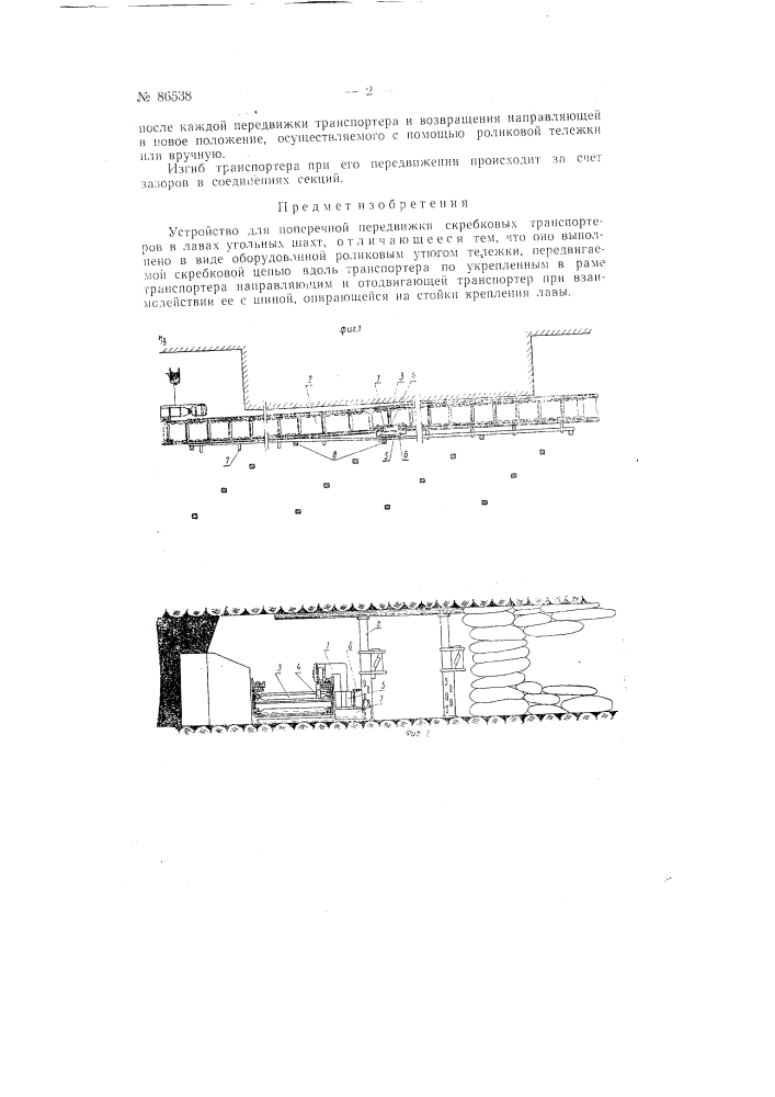 Устройство для поперечной передвижки скребковых транспортеров в лавах угольных шахт (патент 86538)