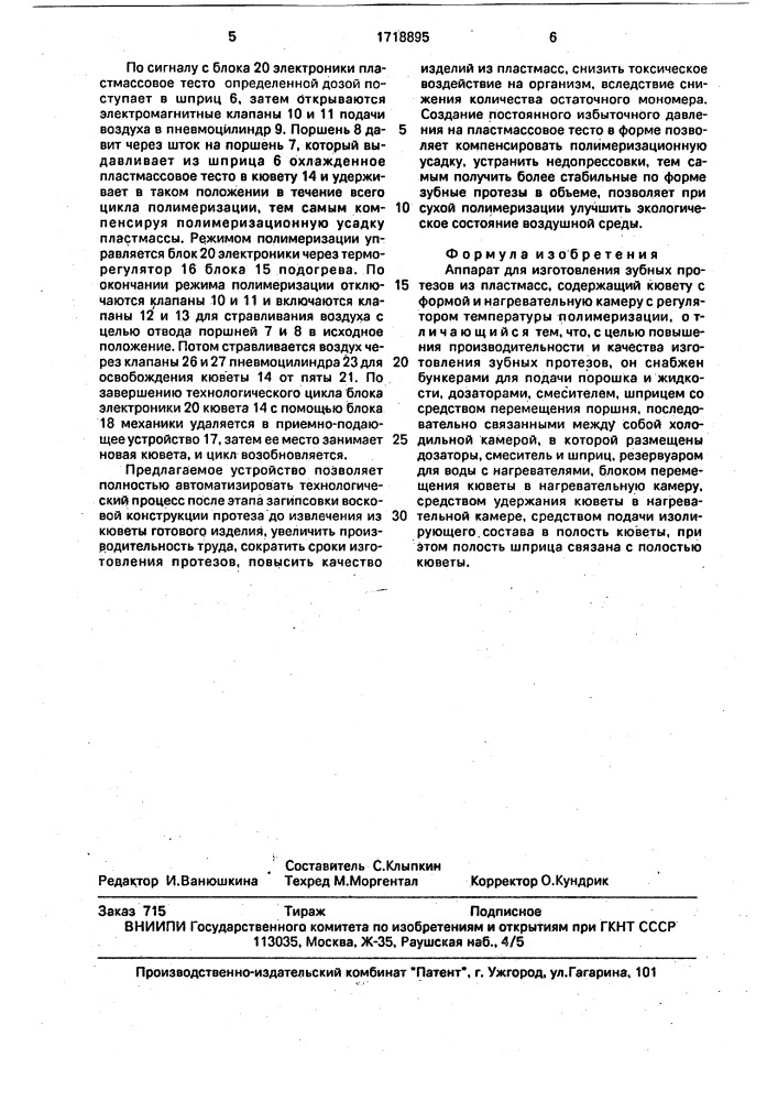 Аппарат для изготовления зубных протезов из пластмасс (патент 1718895)