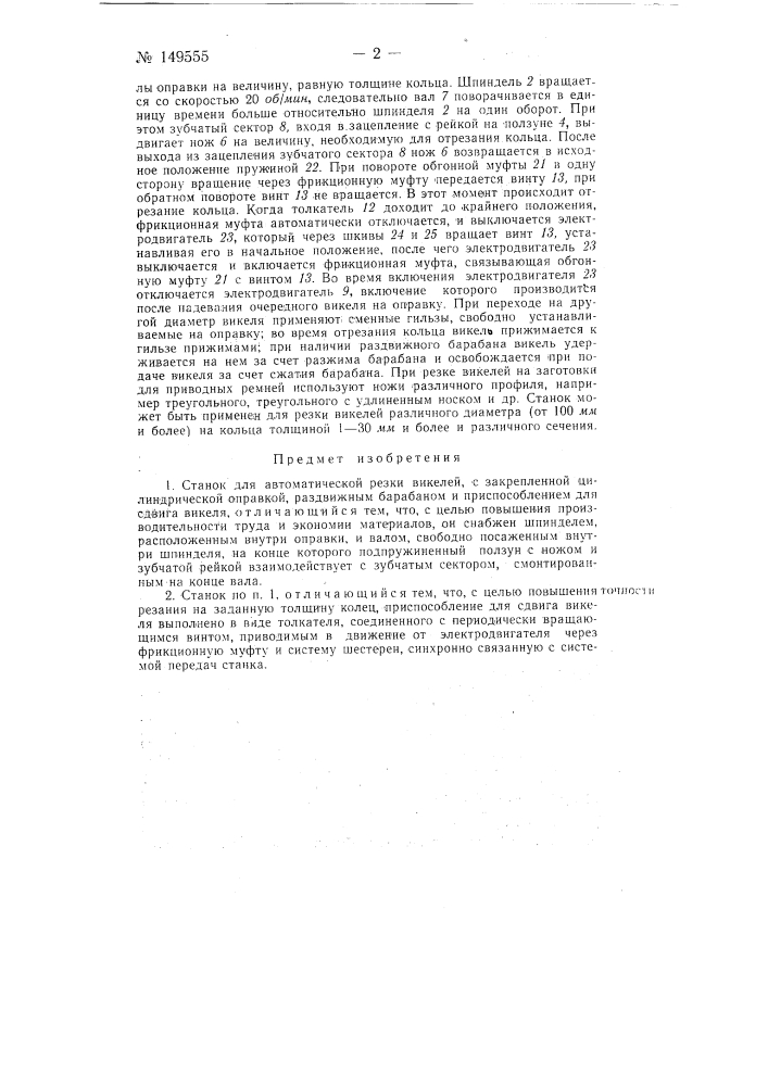 Станок для автоматической резки викелей (патент 149555)