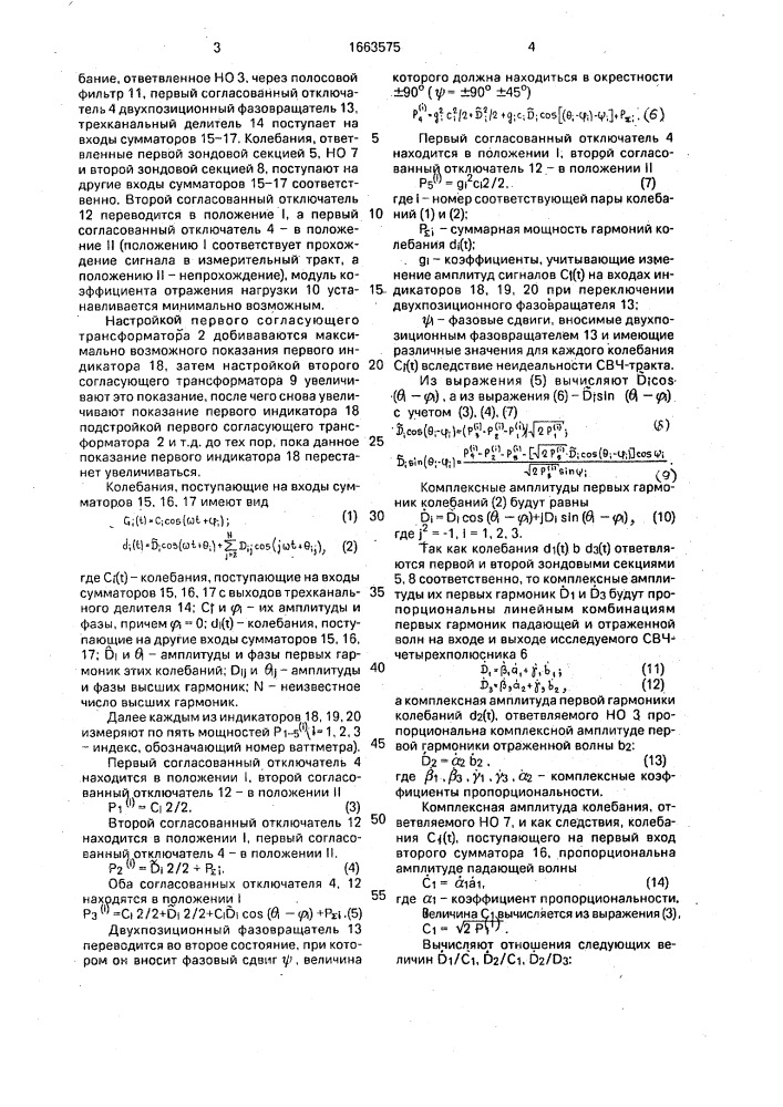 Устройство для измерения s-параметров свч-четырехполюсника (патент 1663575)