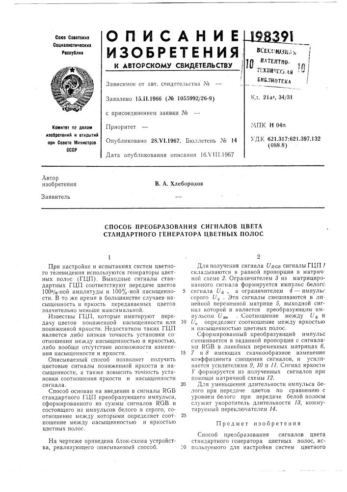 Способ преобразования сигналов цвета стандартного генератора цветных полос (патент 198391)