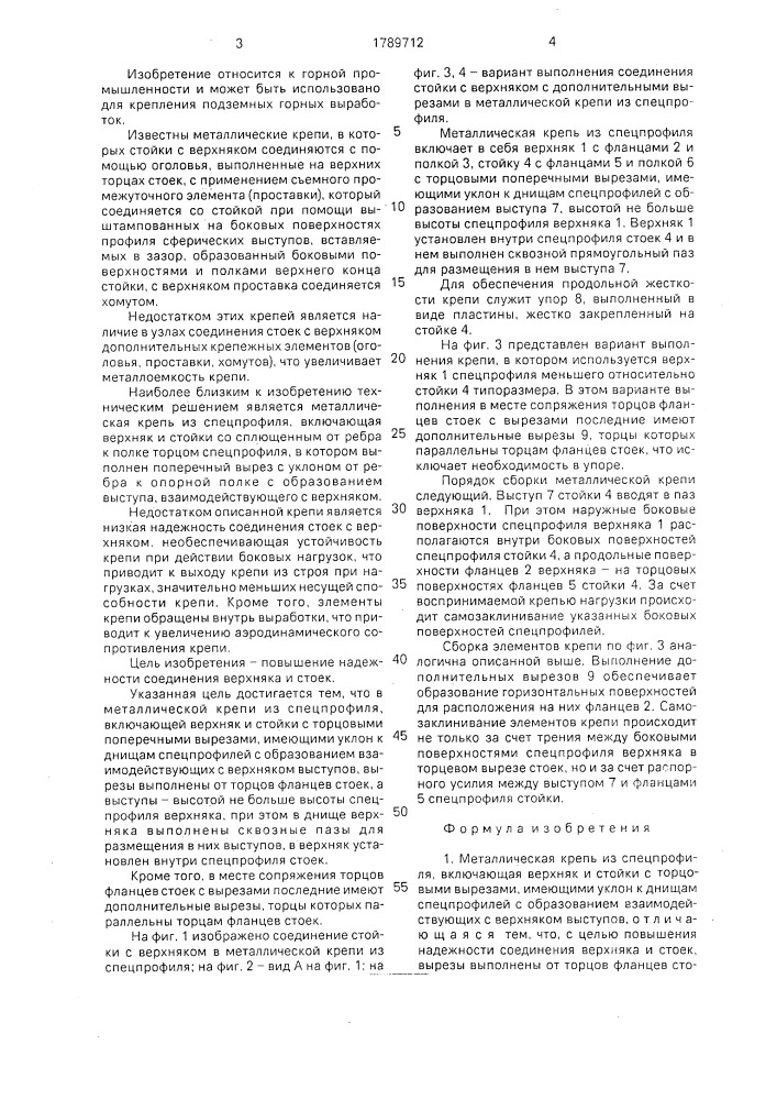 Металлическая крепь из спецпрофиля (патент 1789712)