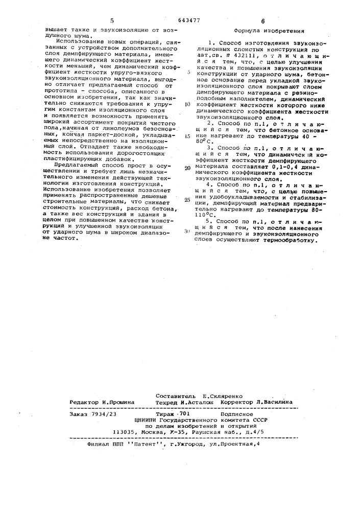 Способ изготовления звукоизоляционных слоистых конструкций (патент 643477)