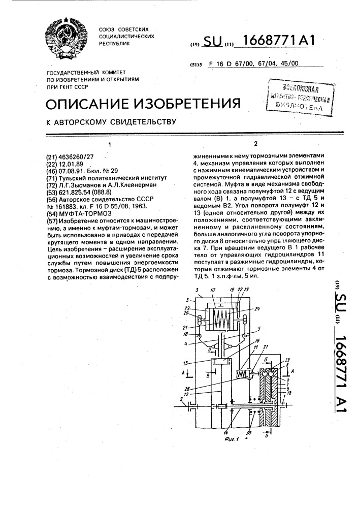 Муфта-тормоз (патент 1668771)