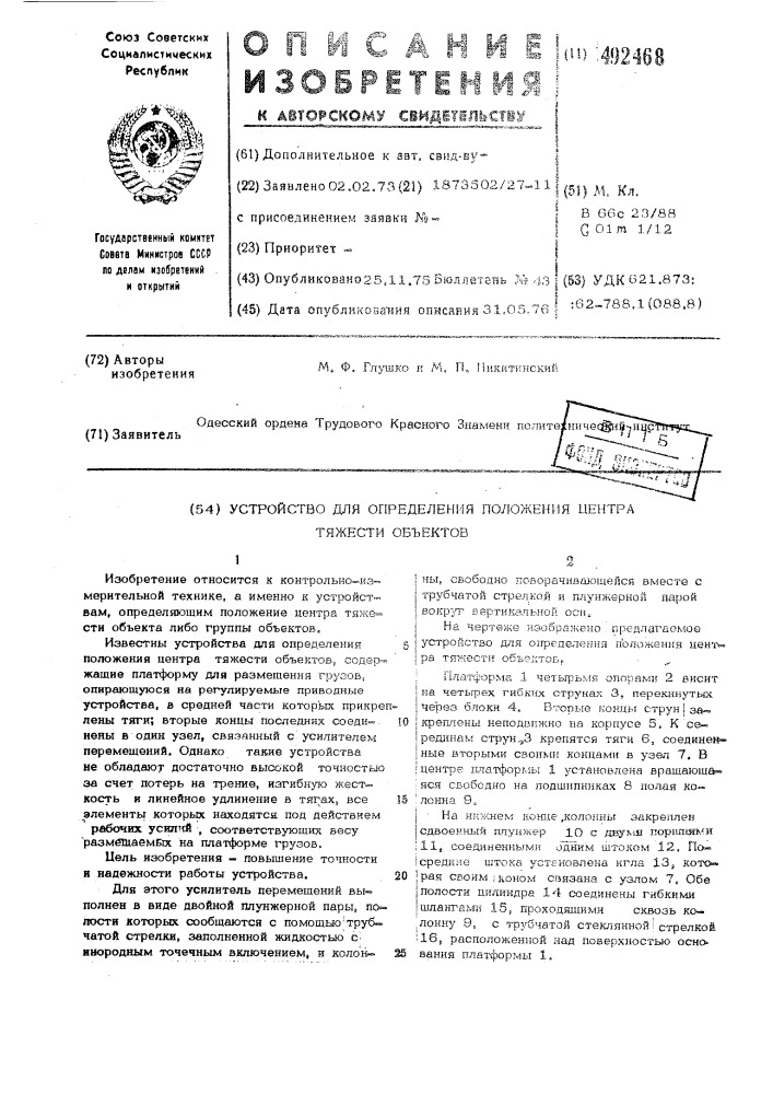 Устройство для определения положения центра тяжести объектов (патент 492468)