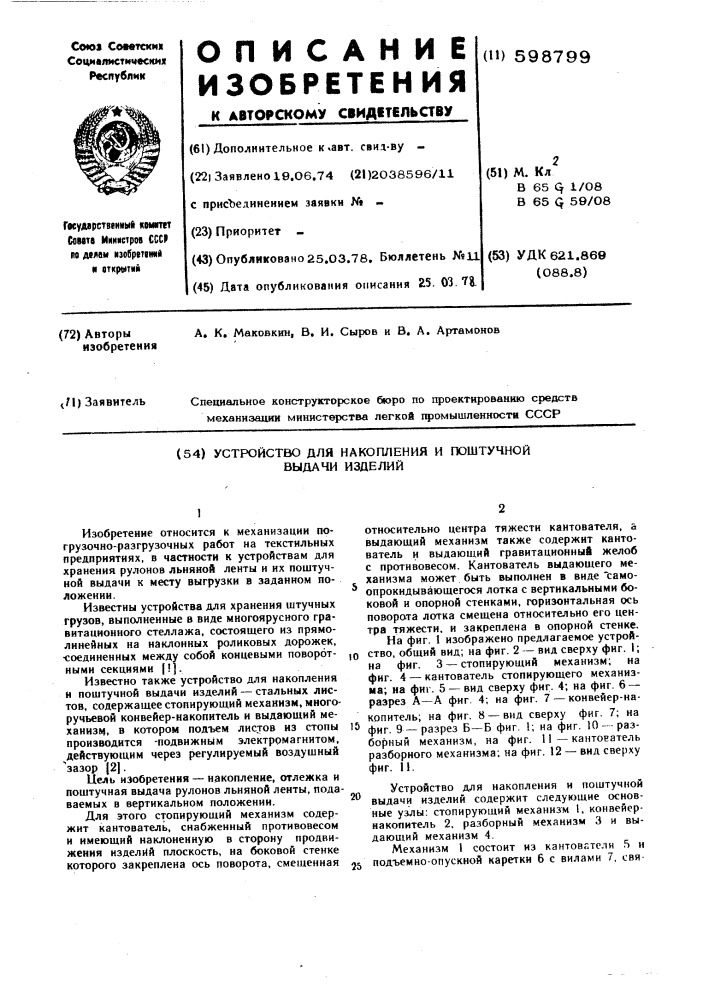 Устройство для накопления и поштучной выдачи изделий (патент 598799)