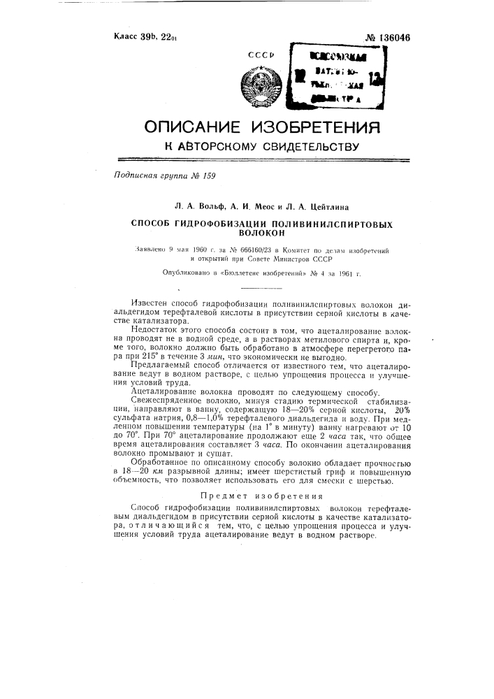 Способ гидрофобизации поливинилспиртовых волокон (патент 136046)