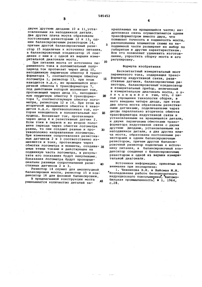 Бесконтактный измерительный мост переменного тока (патент 585452)