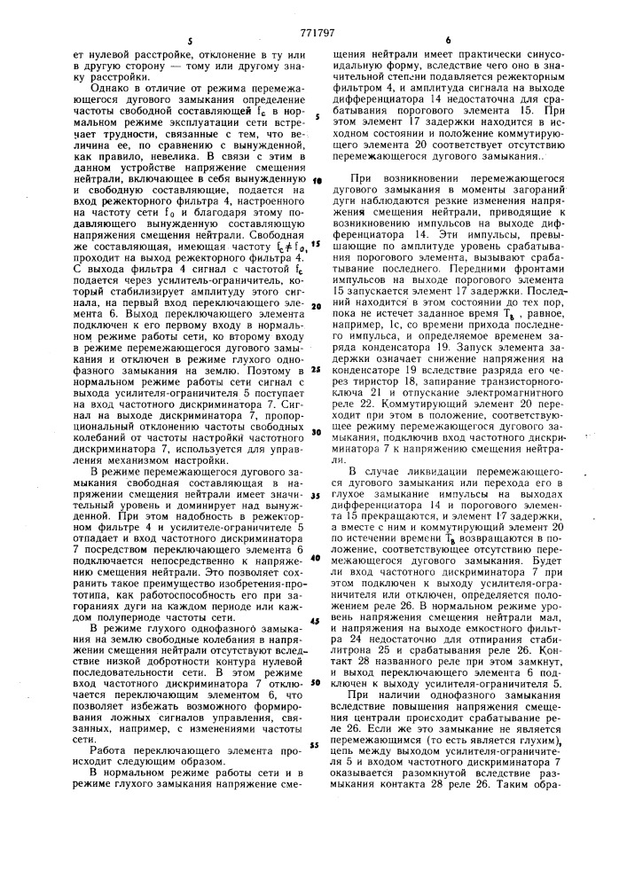 Устройство для автоматической настройки дугогасящего реактора в резонанс с сетью (патент 771797)