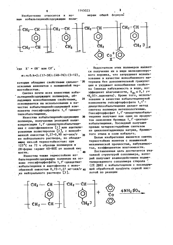 Кобальтицинийсодержащие сополимеры как термостойкие иониты (патент 1145023)