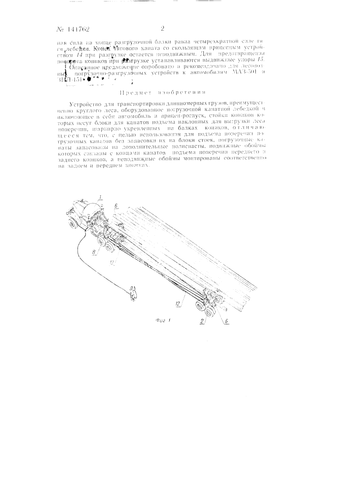 Устройство для транспортировки длинномерных грузов преимущественно круглого леса (патент 141762)