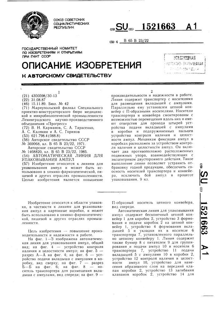 Автоматическая линия для упаковывания ампул (патент 1521663)