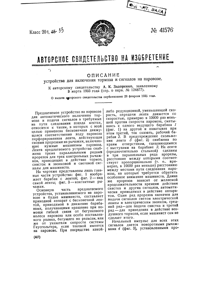 Устройство для включения тормоза и сигналов на паровозе (патент 41576)