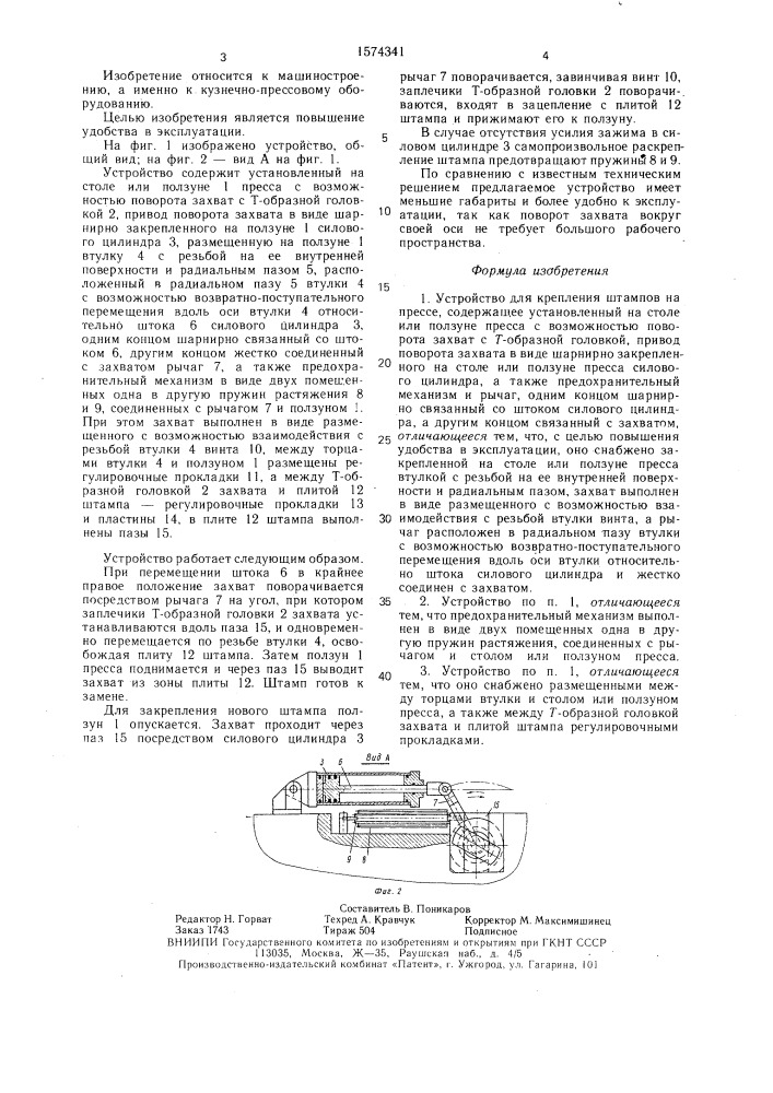 Устройство для крепления штампов на прессе (патент 1574341)