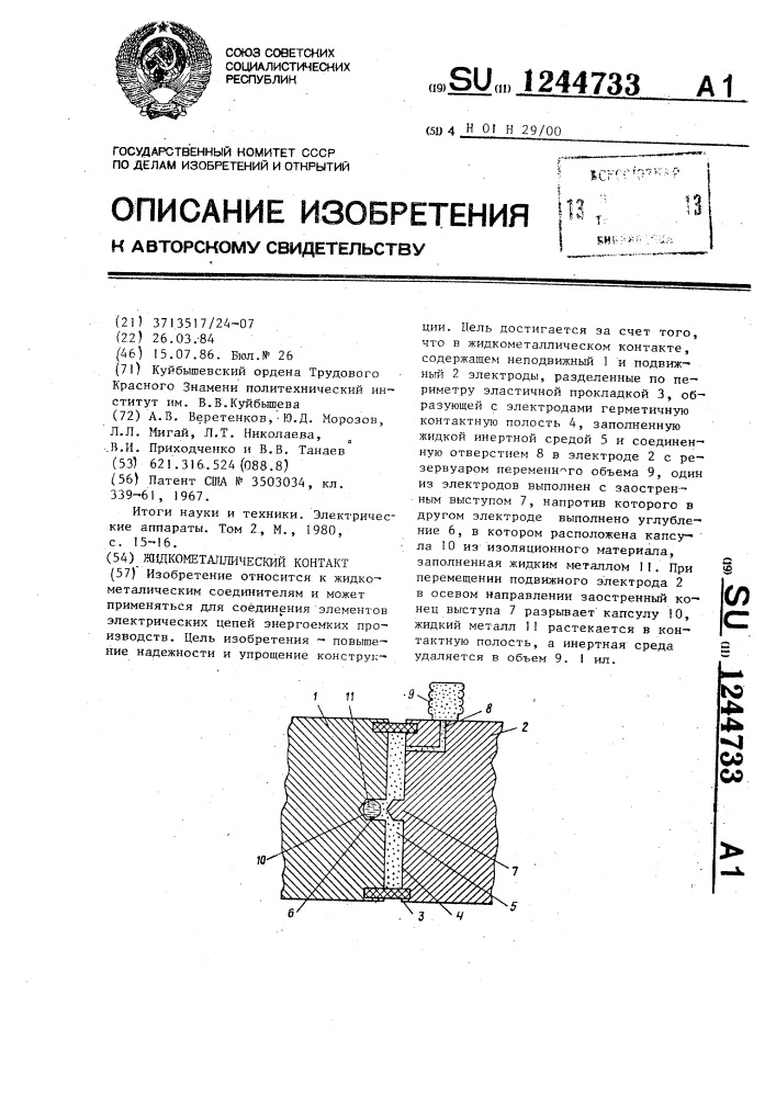 Жидкометаллический контакт (патент 1244733)