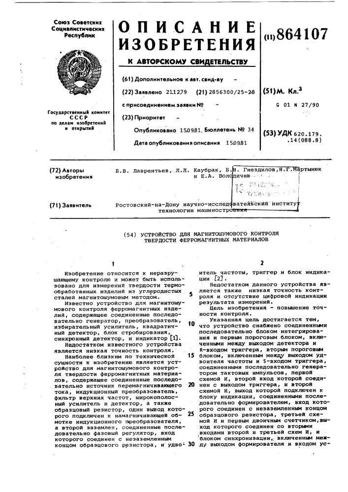 Устройство для магнитошумового контроля твердости ферромагнитных материалов (патент 864107)